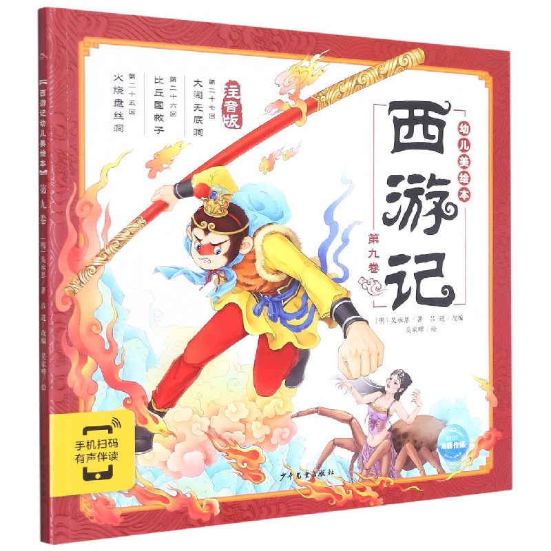 西游记幼儿美绘本（注音版第9卷）