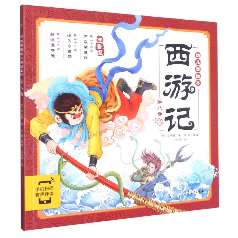 西游记幼儿美绘本（注音版第8卷）