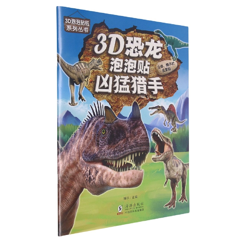 3D恐龙泡泡贴（凶猛猎手）/3D泡泡贴纸系列丛书