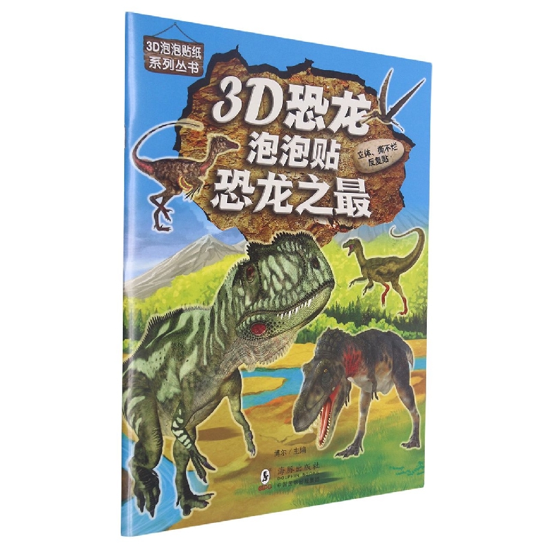 3D恐龙泡泡贴（恐龙之最）/3D泡泡贴纸系列丛书
