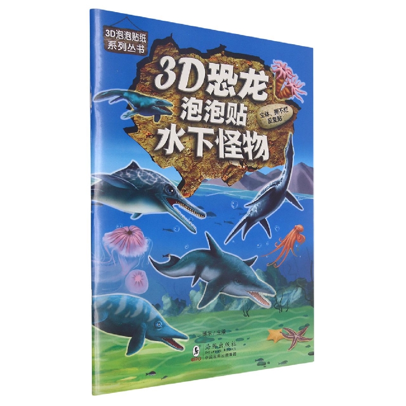 3D恐龙泡泡贴（水下怪物）/3D泡泡贴纸系列丛书