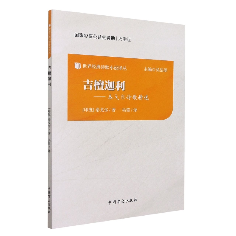 吉檀迦利--泰戈尔诗歌精选（大字版）/世界经典诗歌小说译丛