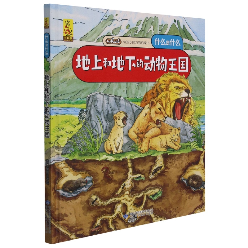 什么是什么地上和地下的动物王国