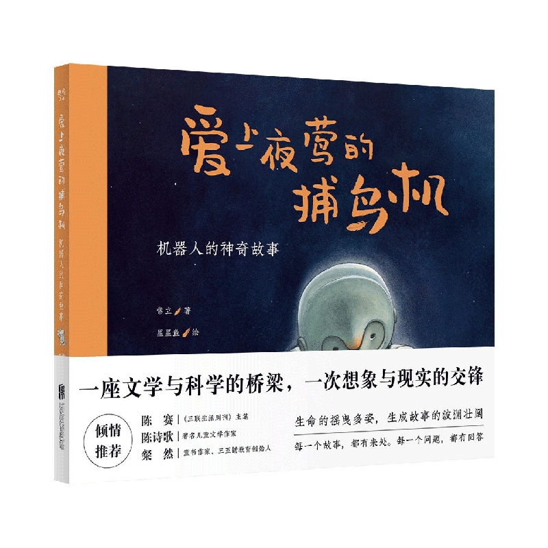 爱上夜莺的捕鸟机（机器人的神奇故事）（精）