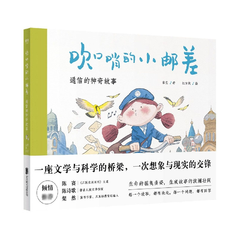 吹口哨的小邮差（通信的神奇故事）（精）