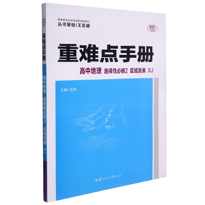 高中地理（选择性必修2区域发展XJ）/重难点手册