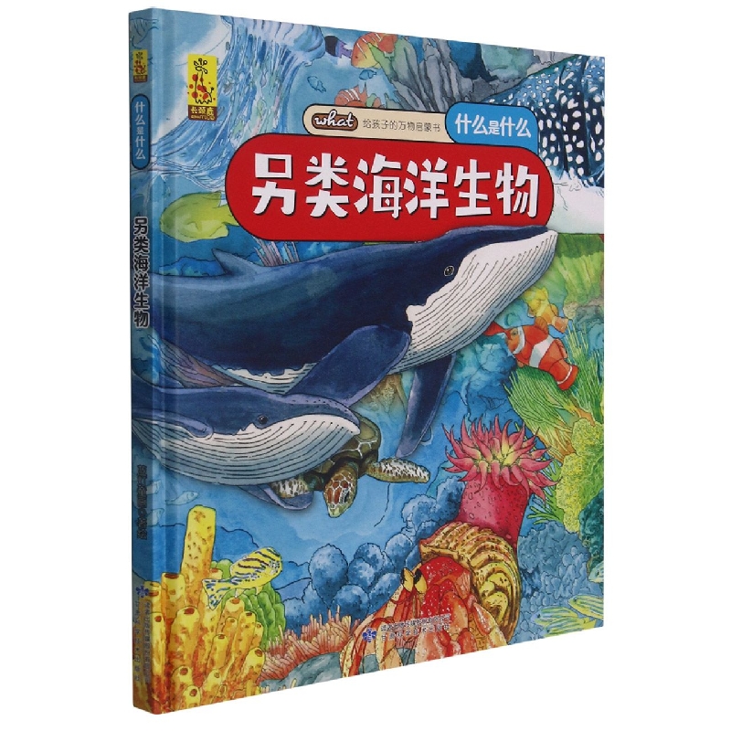 什么是什么另类海洋生物