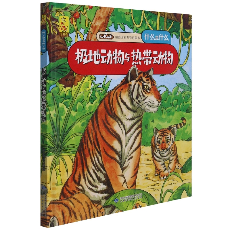 什么是什么极地动物与热带动物