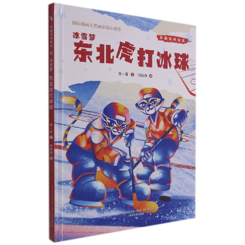 冬奥系列绘本冰雪梦-东北虎打冰球