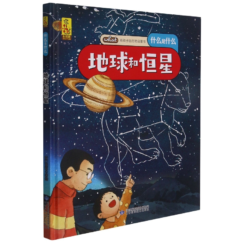 什么是什么地球和恒星