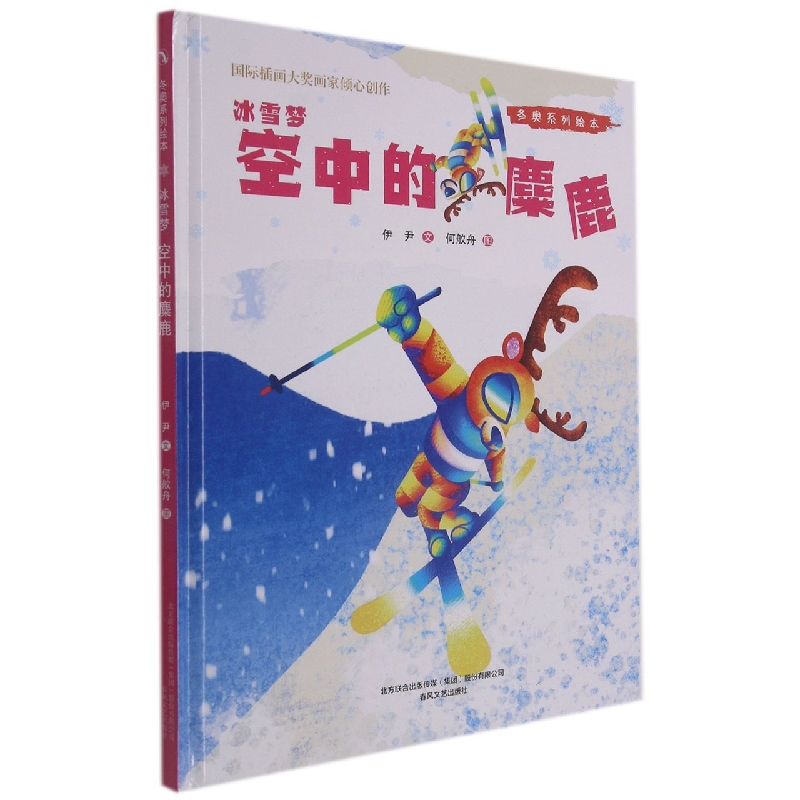 冬奥系列绘本冰雪梦-空中的麋鹿