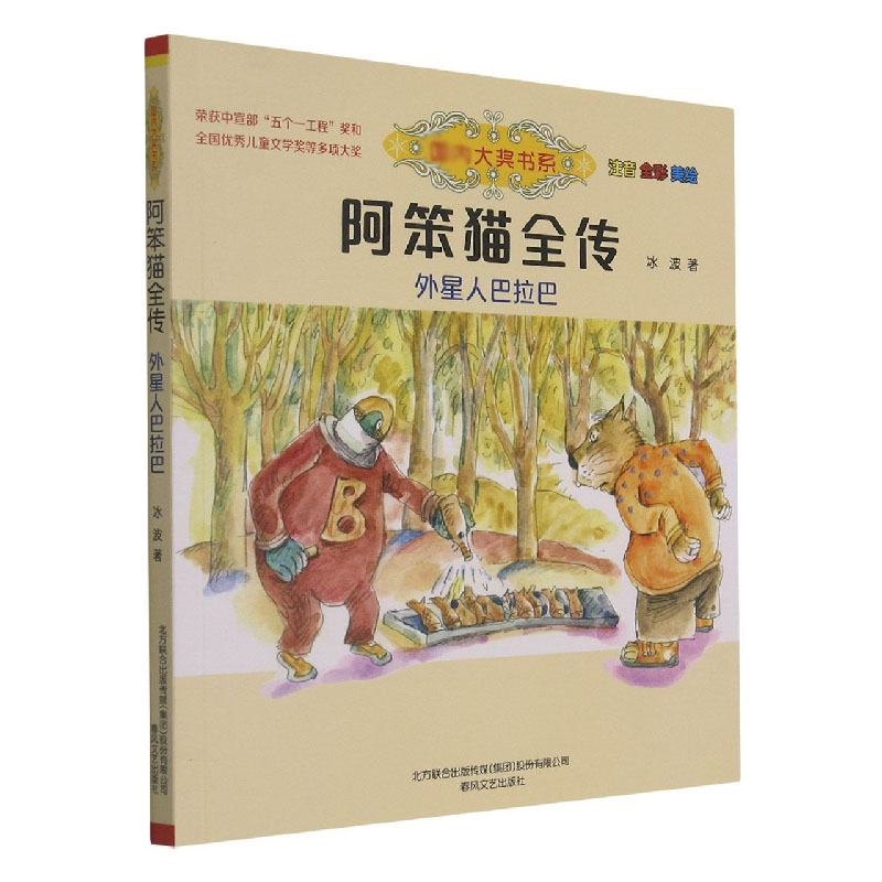 阿笨猫全传：外星人巴拉巴（注音全彩美绘）