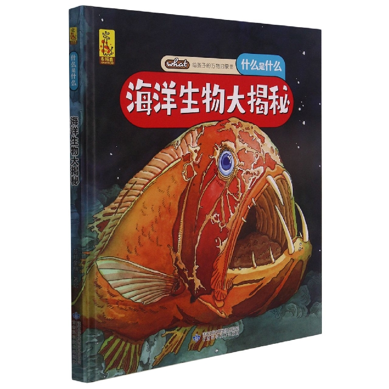 什么是什么海洋生物大揭秘