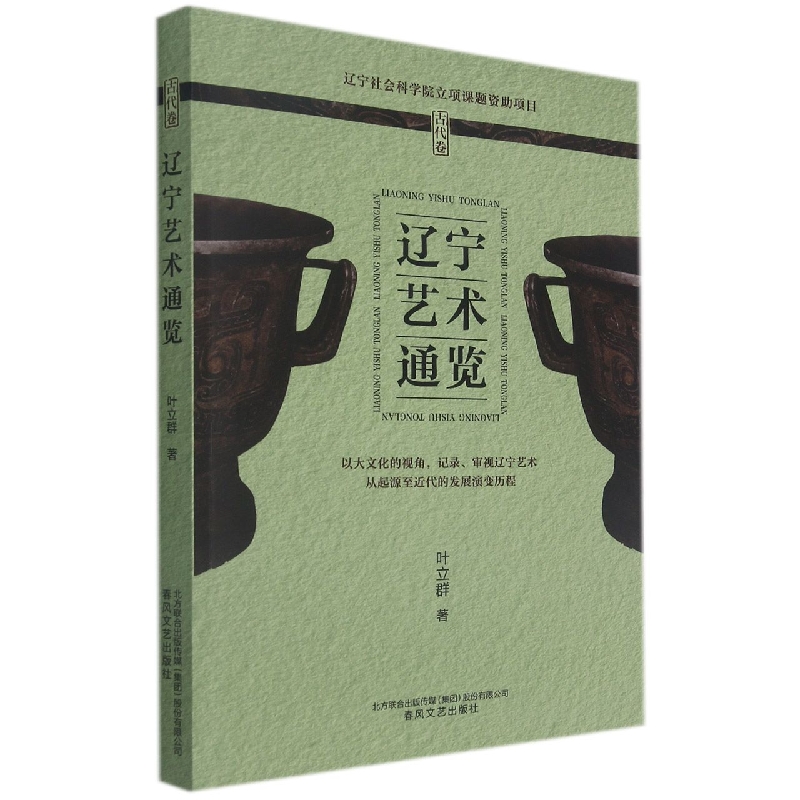 辽宁艺术通览（古代卷）