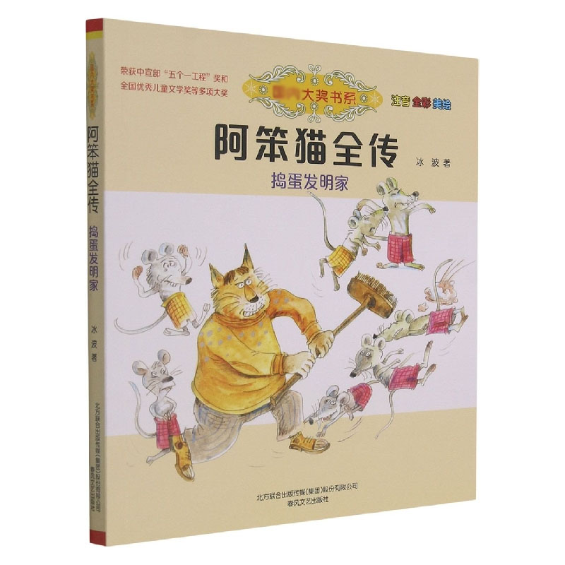 阿笨猫全传：捣蛋发明家（注音全彩美绘）