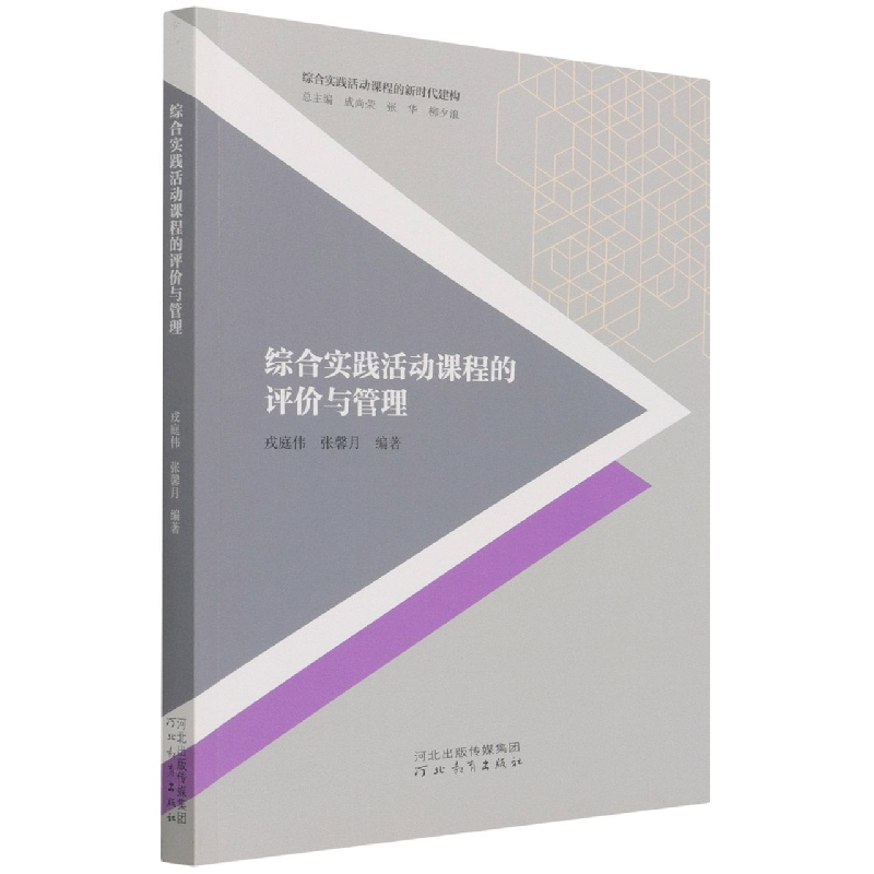 综合实践活动课程的新时代建构--综合实践活动课程的评价与管理