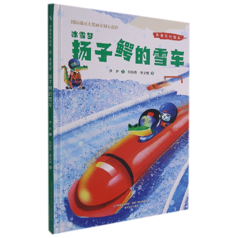 冬奥系列绘本冰雪梦-扬子鳄的雪车