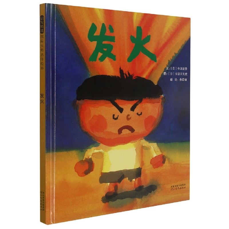 发火（新）