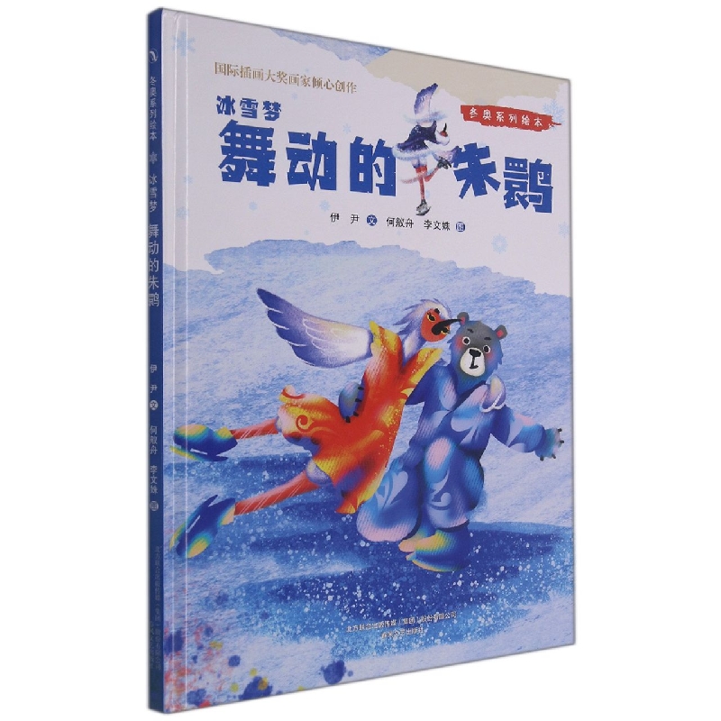 冬奥系列绘本冰雪梦-舞动的朱鹮