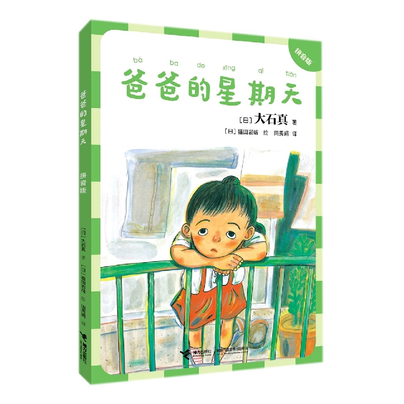 大石真经典作品集 爸爸的星期天：拼音版