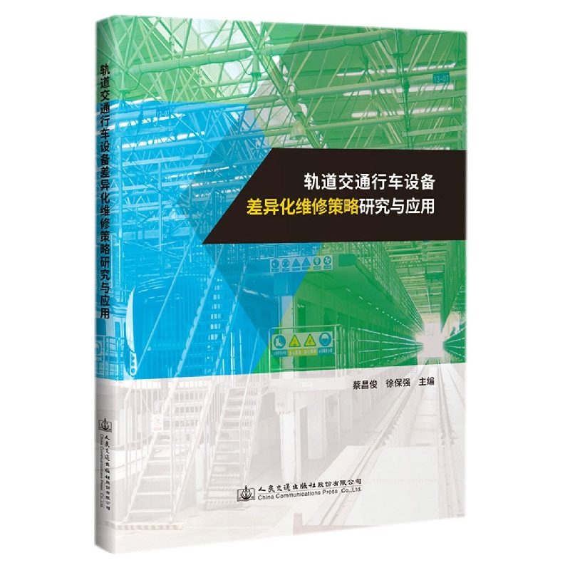 轨道交通行车设备差异化维修策略研究与应用