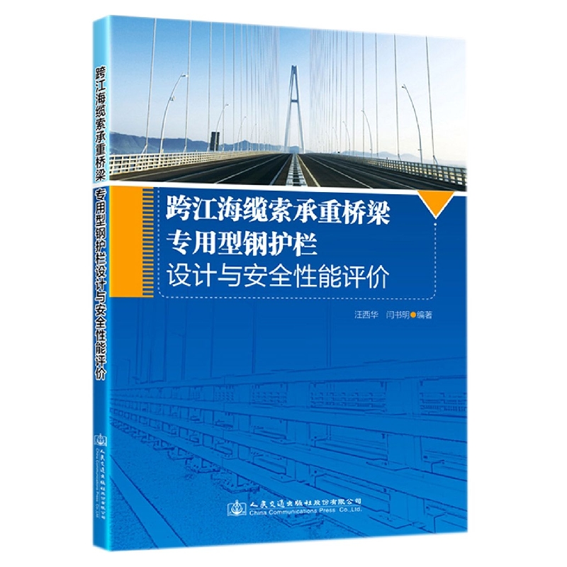 跨江海缆索承重桥梁专用型钢护栏设计与安全性能评价