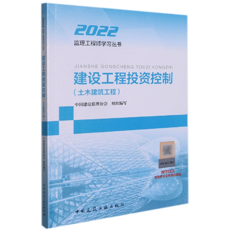 建设工程投资控制（土木建筑工程）/2021监理工程师学习丛书