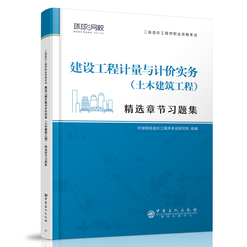 2021二级造价工程师精选章节习题集《建设工程计量与计价实务（土木建筑工程）》