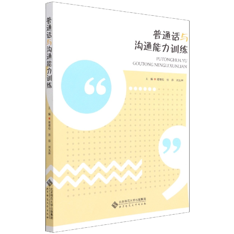 普通话与沟通能力训练