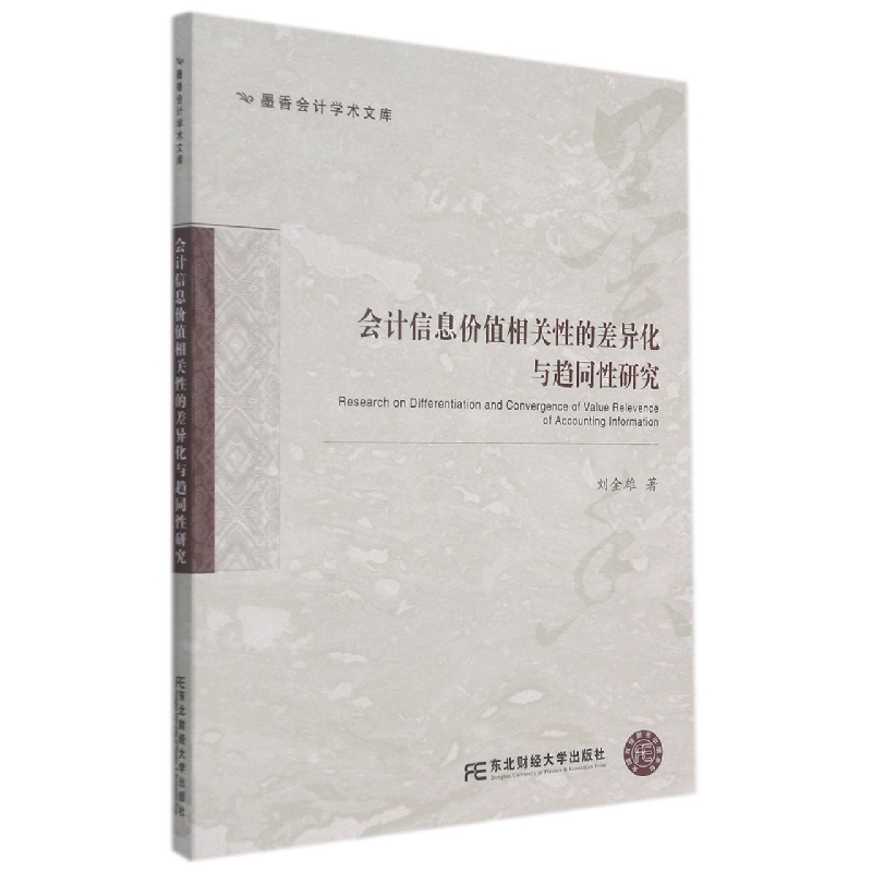 会计信息价值相关性的差异化与趋同性研究