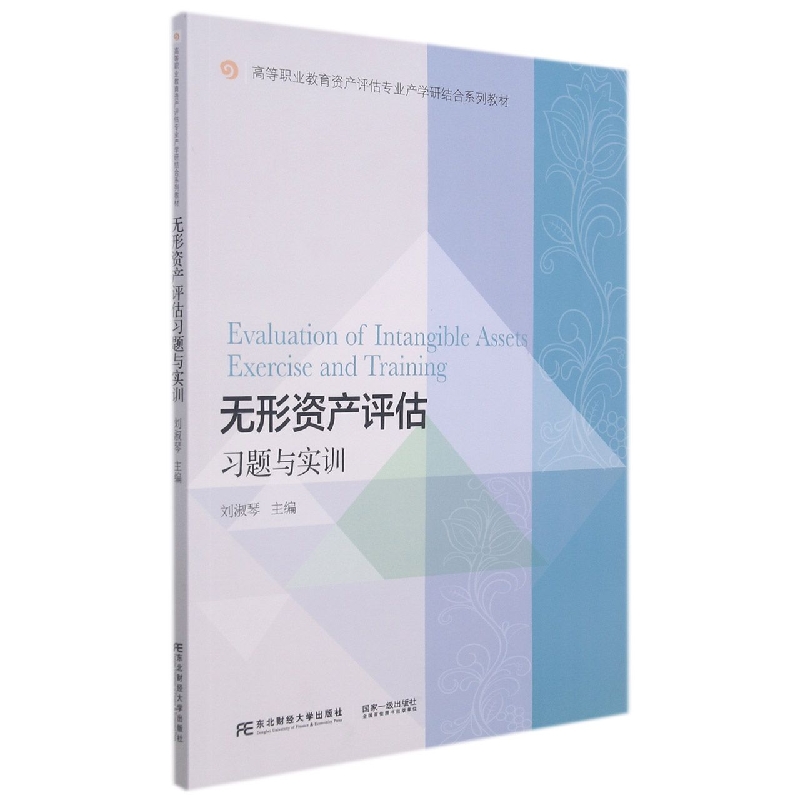 无形资产评估习题与实训
