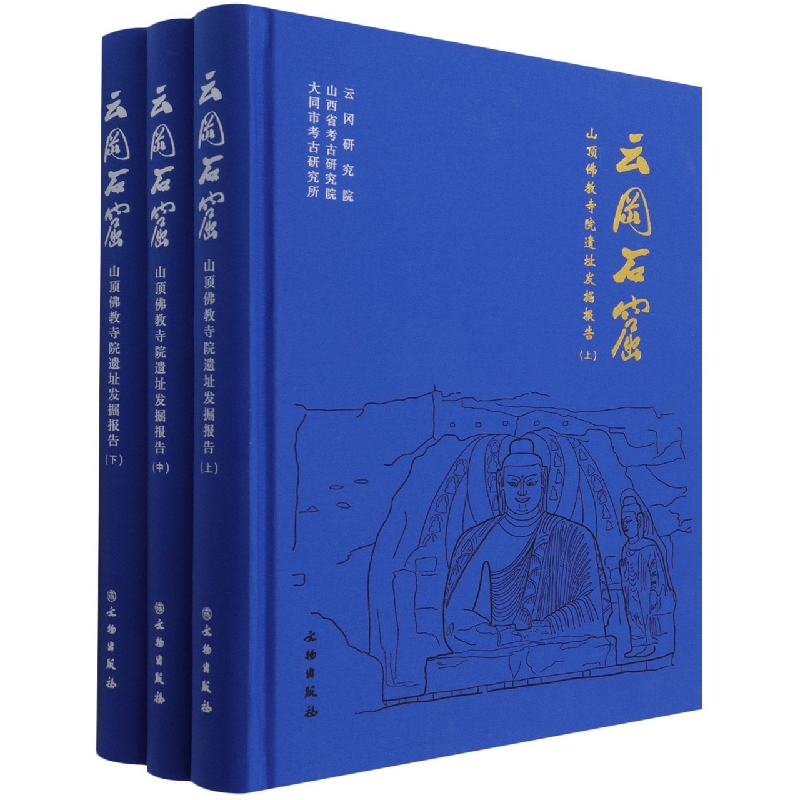 云冈石窟山顶佛教寺院遗址发掘报告（上中下）（精）