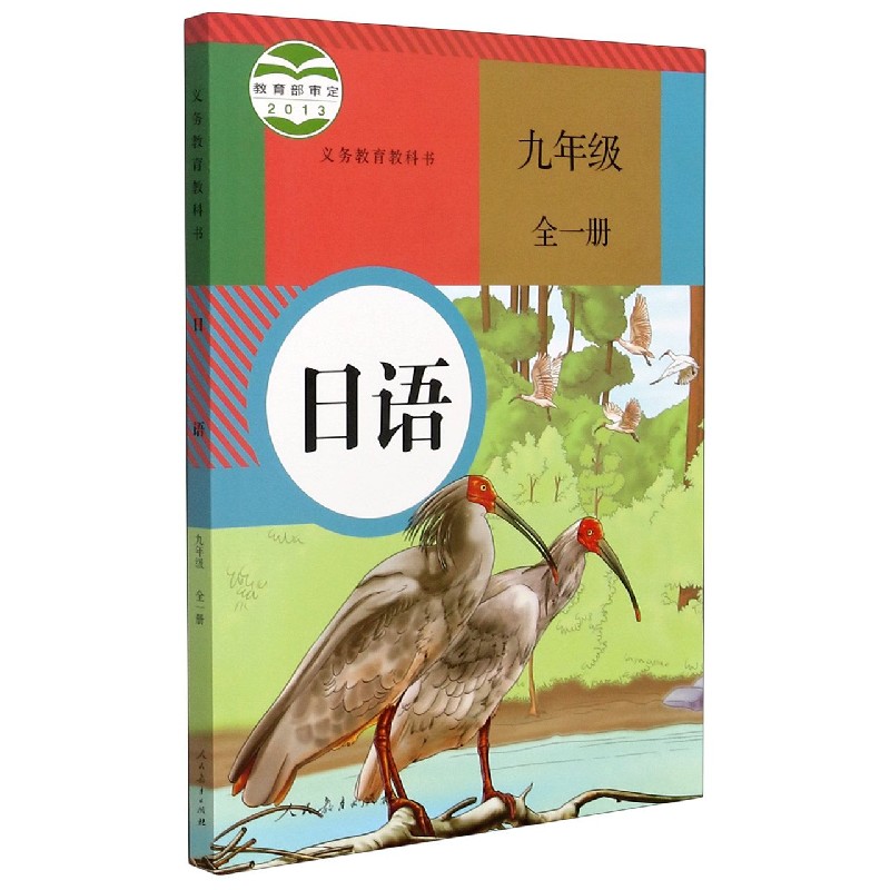日语（9年级全1册）/义教教科书