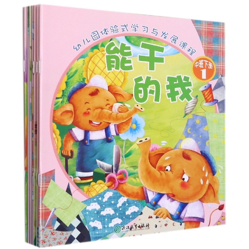 幼儿园体验式学习与发展课程（中班下共7册）