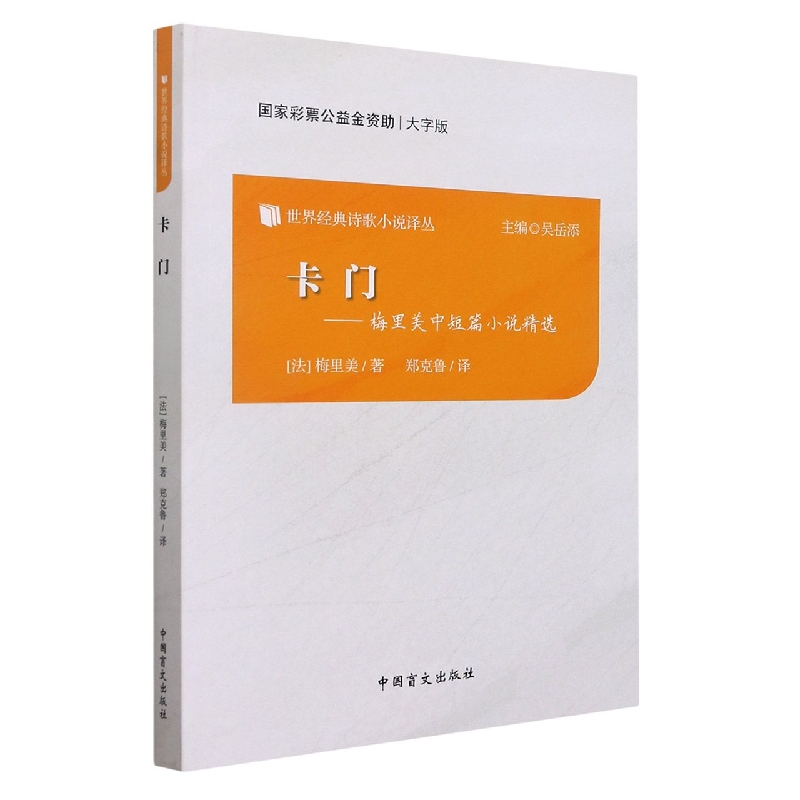 卡门--梅里美中短篇小说精选（大字版）/世界经典诗歌小说译丛