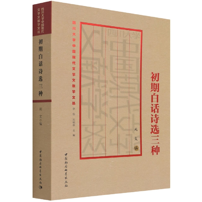 初期白话诗选三种/四川大学中国现代文学文献学文丛