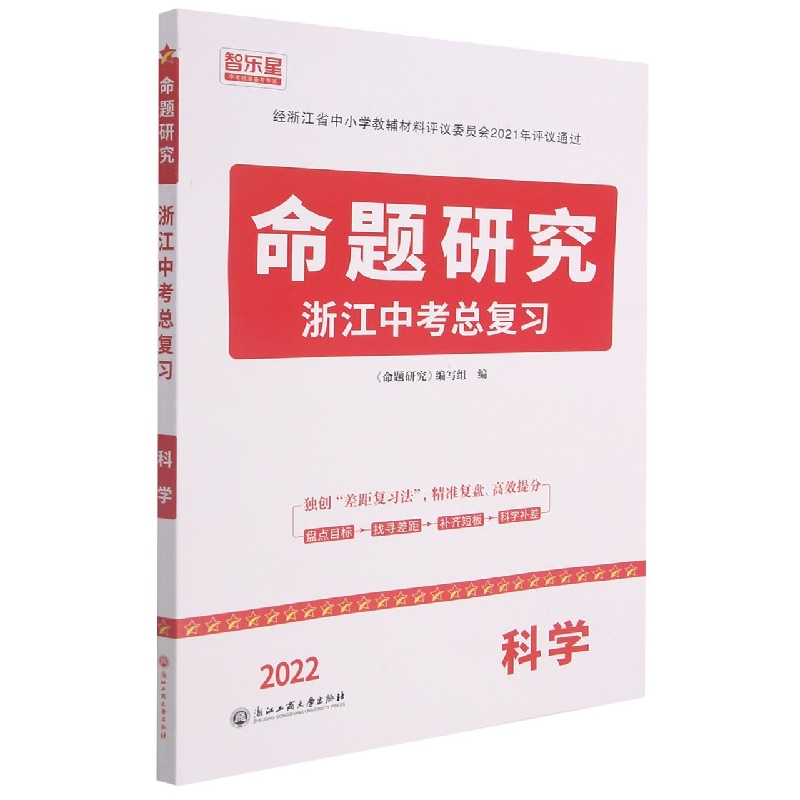 科学（2022浙江中考总复习）/命题研究