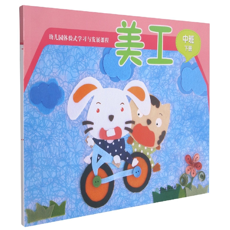美工（中班下）/幼儿园体验式学习与发展课程