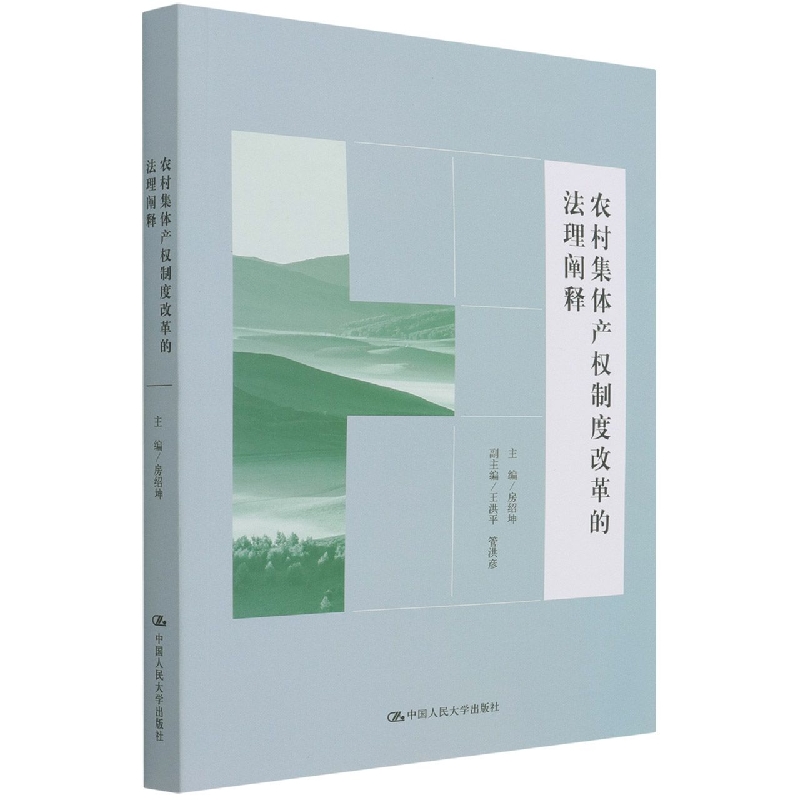 农村集体产权制度改革的法理阐释