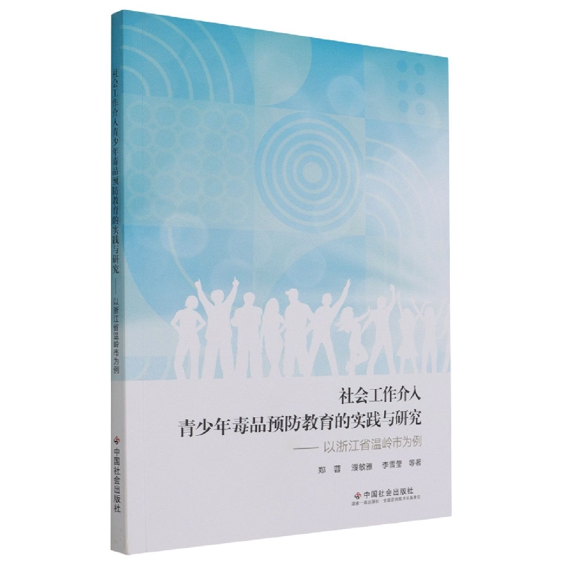 社会工作介入青少年毒品预防教育的实践与研究--以浙江省温岭市为例