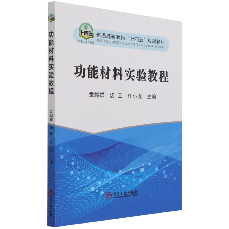 功能材料实验教程（普通高等教育十四五规划教材）