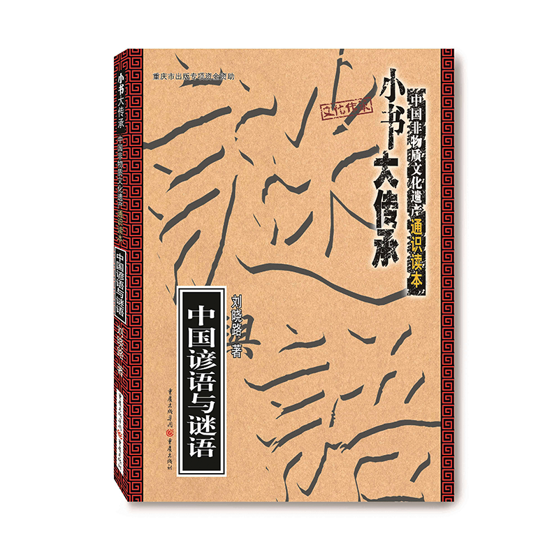 中国谚语与谜语