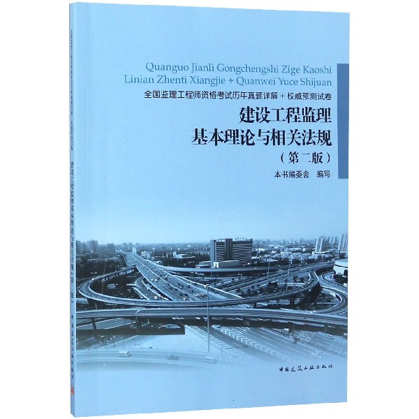 建设工程监理基本理论与相关法规（第2版全国监理工程师资格考试历年真题详解+权威预测 