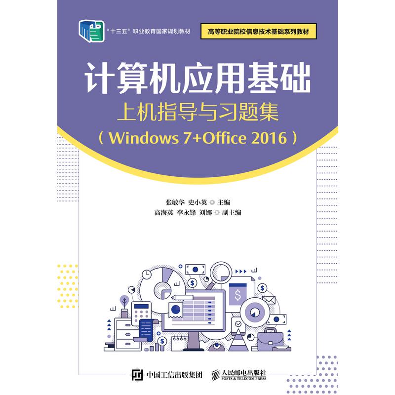 计算机应用基础上机指导与习题集（Windows 7+Office 2016）