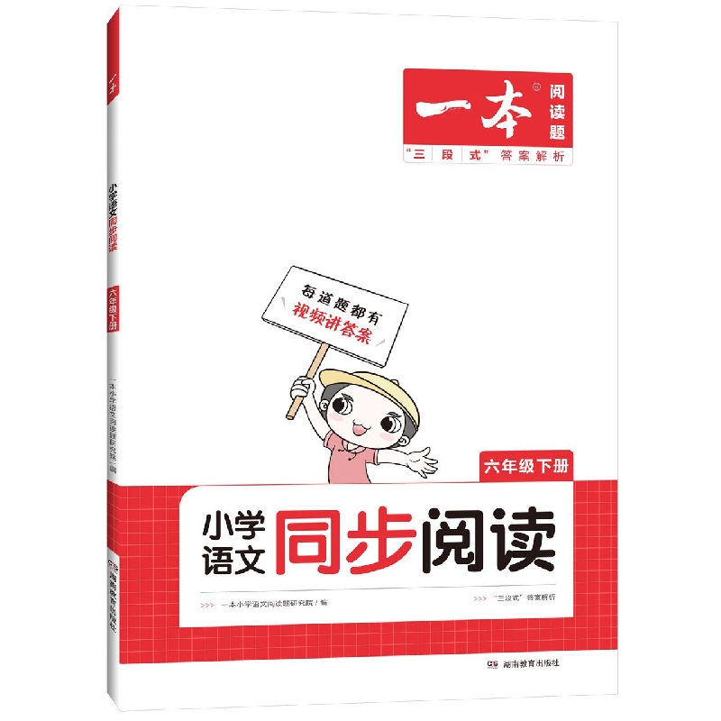 2022一本·小学语文同步阅读6年级下册