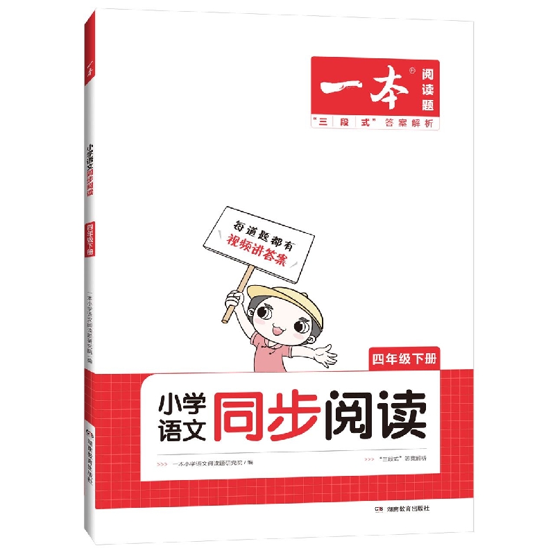 2022一本·小学语文同步阅读4年级下册