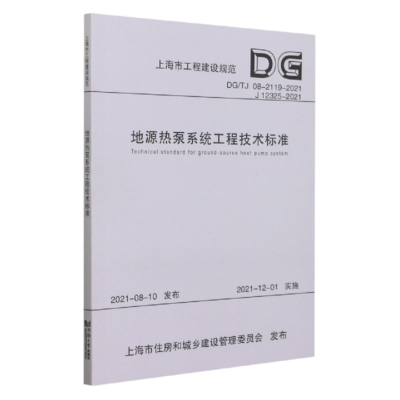 地源热泵系统工程技术标准（上海市工程建设规范）