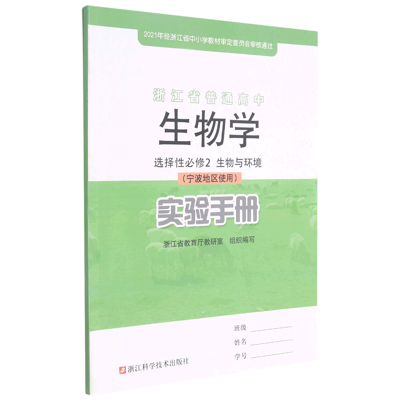 生物学实验手册（选择性必修2生物与环境宁波地区使用）/浙江省普通高中