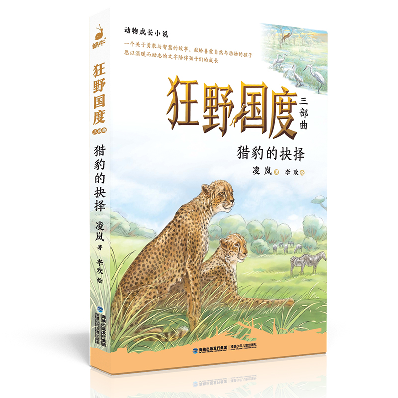 狂野国度三部曲·猎豹的抉择