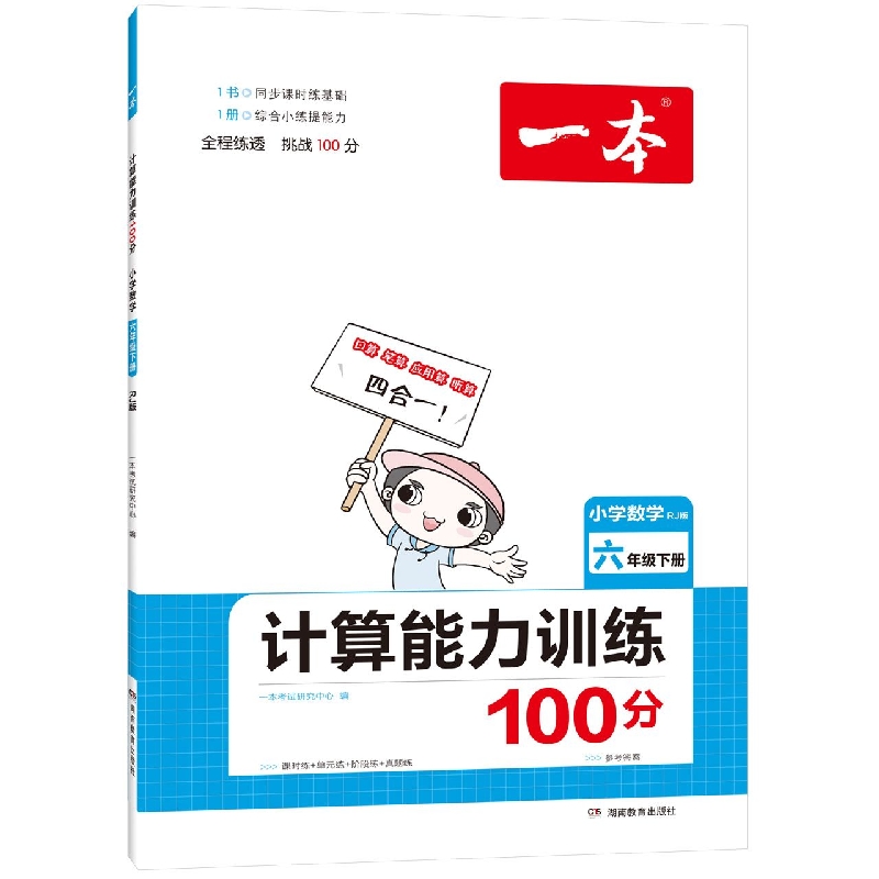 22春一本·计算能力训练100分下册6年级（RJ版）